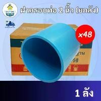 ราคา PVC (ยกลัง48ตัว) ฝาครอบท่อ ฝาปิดท่อ ขนาด 2 นิ้ว ปิดตายท่อ ใช้สวมท่อ PVC ฟ้า มาตรฐานทั่วไป พร้อมส่ง" pumping board (1732311492214032338)