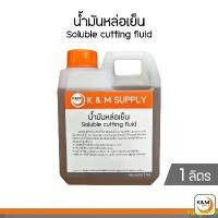 ราคา น้ำมันหล่อเย็น ชนิดผสมน้ำ Soluble cutting fluid ขนาด 1 ลิตร ขายดี (1732338485936817234)