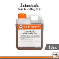 ราคา น้ำมันหล่อเย็น ชนิดผสมน้ำ Soluble cutting fluid ขนาด 1 ลิตร ขายดี (1732239314699913127)