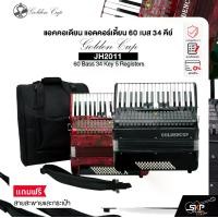 ราคา แอคคอเดียน แอคคอร์เดี้ยน 60 เบส 34 คีย์ แถมสายสะพายและกระเป๋า Accordion Golden Cup JH2011 60 Bass 34 Key 5 Registers (1730949790350215775)
