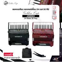 ราคา แอคคอเดียน แอคคอร์เดี้ยน 24 เบส 30 คีย์ แถมสายสะพายและกระเป๋า Accordion Golden Cup JH2024 24 Bass 30 Key (1730949501163178591)