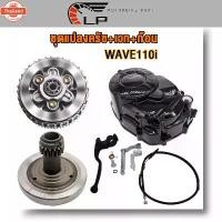ราคา ฝาครัชมือ ชุดแปลงคลัทช์ + เวทครัช+ชุดรังก้อนครัชเวฟ125/เวฟ110i/เวฟ100/ดรีม110i/Super cup ชุดครัช125 ฝาครัชมือเวฟ110i ฝาค (1732327361864238998)