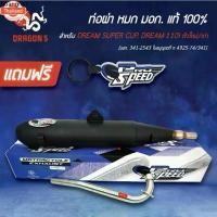 ราคา ที่นิยมมากที่สุด PROSPEED ท่อผ่า DREAM SUPER CUP year13-17, ดรีมซุปเปอร์คัพ, DREAM110i ตัวใหม่,เก่า, ท่อผ่าหมก DREAM SUPER CUP มอกแท้ คอส (1732487183256224842)