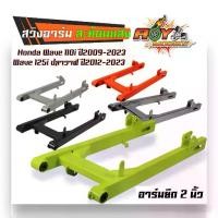 ราคา สวิงอาร์ม อามยืด1.5นิ้ว สะท้อนแสง สำหรับ WAVE110i เวฟ110i,ปี09-23 เวฟ125i,ปี2012-2023 DREAM,SUPER CUP สวิงอาร์มเวฟ110i (1732324171904026418)