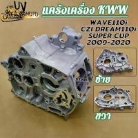 ราคา [Tiktok] แคร้งเครื่อง(ขวา+ซ้าย)​เวฟ110i รุ่น แคร้ง WAVE110i DREAM110i CZI SUPER CUP ปี2009-2020 รหัส KWW (1732278991835006692)