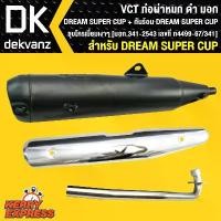 ราคา yulanimabuha ความคงทน ท่อผ่า ผ่าหมก ท่อผ่า ท่อผ่าดำ DREAM SUPER CUP,ดรีมซุปเปอร์คัพVCT+กันร้อนDREAM SUPER CUP ชุปโครเมี่ยม (1731576908700288319)