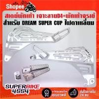 ราคา สเตย์พักเท้า (เจาะลาย) D4 + พักเท้าหลัง จระเข้ สำหรับ DREAM SUPER CUP,ดรีมซุปเปอร์คัพ ไฟตาเหลี่ยม (1732284819992052834)