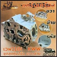 ราคา แคร้งเครื่อง(ขวา+ซ้าย)เวฟ110i รุ่น WAVE110i DREAM110i CZI SUPER CUP ปี2009-2020 รหัส KWW (1732389909907736293)
