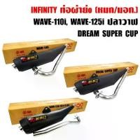 ราคา INFINITY ท่อย่น ท่อผ่าย่น WAVE-110i,WAVE-125iปลาวาฬ,DREAM SUPER CUP + แผ่นเพลทติดต่อ INFINITY (1731644185842779388)