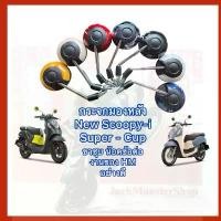 ราคา กระจกมองหลัง New Scoopy-i กระจกเดิม Super - Cup ขาชุบ พร้อมน๊อตข้อต่อ อย่างดี งานของ HM COD (1731464109164233973)