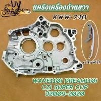 ราคา แคร้งเครื่อง แคร้งขวา เวฟ110i รุ่น Wave110i Dream110i CZI Super Cup ปี2009-2020 รหัส KWW (1732459467947476782)