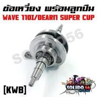 ราคา ยึดรูปแบบเดียวกัน ชุดเพลาข้อเหวี่ยง ข้อเหวี่ยง HONDA WAVE 110I/DEARM SUPER CUP รหัส KWB (1731513855784290049)