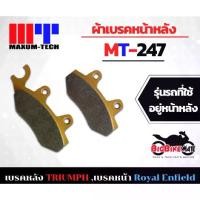 ราคา MAXUM-TECH ผ้าเบรค MT-247 เบรคหลัง TRIUMPH T100/T120//SCRAMBLER/TWIN/CUP หน้า Royal Enfield CLASSIC/BULLET/METEOR (1732083907400008795)