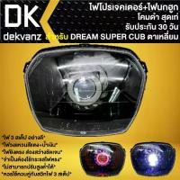 ราคา ไฟหน้าโปรเจคเตอร์ ไฟหน้าแต่ง พร้อมไฟนกฮูก **โคมดำ** สำหรับ DREAM-110i ,SUPER CUP ไฟตาเหลี่ยม มี 3 สเต็ป (1732306155077535423)