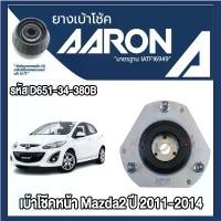 ราคา ยางเบ้าโช๊คอัพ AARON รองรับรถยนต์ Mazda รุ่น Mazda2 ปี 2011-2014 คําแนะนําการขายที่ร้อนแรงในเดือนนี้ piston cup (1732378842273253127)