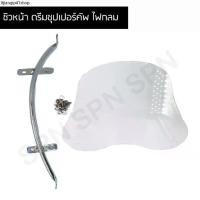 ราคา ขายร้อน บังลม ชิวหน้า DREAM SUPER CUP ไฟกลม สีใส (1731407631375173062)