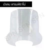 ราคา บังลมหน้า ชิวหน้า grand filano, filano, dream super cup บังลมแกรนฟิราโน่ ใหญ่ปรับขาได้ สีใส (1729768218015534062)