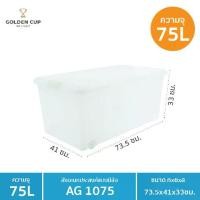 ราคา [จัดส่งทันที] GOLDEN CUP กล่องล้อเลื่อนอเนกประสงค์ ขนาด 75 ลิตร รุ่น AG1075 (1731879519642355211)