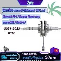 ราคา ข้อเหวี่ยงเวฟ110i/ดรีม110i/เวฟ125iวาฬ ปี2021-2023 K1M เพลาข้อเหวี่ยง ลูกปืนข้างข้อ wave110i,dream110i,super cup ทนสุดๆ (1732399866889864458)