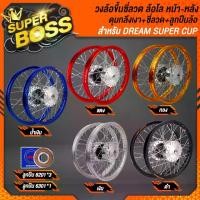 ราคา วงล้อขึ้นซี่ลวด ล้อโล ดุมหน้า+หลัง ***ดุมกลึงเงา*** สำหรับ DREAM SUPER CUP,WAVE หน้าดั้ม *** เลือกสีด้านในตัวเลือก*** (1729763358863493293)