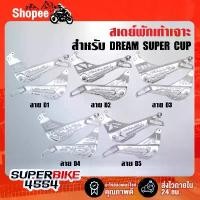 ราคา สเตย์พักเท้า เจาะ, สเตย์พักเท้าหลัง สเตย์เจาะ DREAM SUPER CUP,ดรีมซุปเปอร์คัพ เจาะลายพรีเมี่ยม ไม่เหมือนใคร (1732326662931842805)