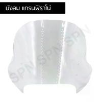 ราคา บังลมหน้า ชิวหน้า grand filano, filano, dream super cup บังลมแกรนฟิราโน่ กลางปรับขาได้ สีใส (1729762234720029678)