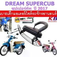 ราคา เบาะเด็ก Supercub ซุปเปอร์คัพ 2017 เบาะเด็กนั่ง เบาะนั่งเด็ก ซุปเปอร์คัพ SUPER CUP ฟรีสายรัดเอว (1732210628794418472)