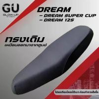 ราคา เบาะเดิม ดรีม125 ดรีมซุปเปอร์คัพ DREAM / SUPER CUP เบาะมอเตอร์ไซด์ทรงเดิม DREAM125 DREAMSUPERCUP (1732236435759007399)