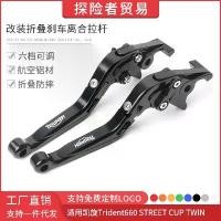 ราคา ด้ามคลัตช์เบรกแบบพับได้ดัดแปลง, เหมาะสำหรับ Triumph Trident 660 STREET CUP TWIN (1731655675038828461)