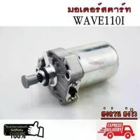 ราคา 【ส่งฟรี】 มอเตอร์สตาร์ท WAVE110I ปี 2009-2020 / DREAM110I / DREAM SUPER CUP ไดร์สตาร์ท เดิม เวฟ110i ดรีมซุปเปอร์คัพ (1732485035876648075)