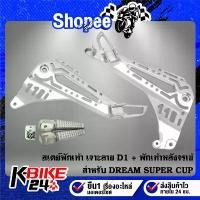 ราคา สเตย์พักเท้าDREAMเจาะลายD1 + พักเท้าหลัง จระเข้ สำหรับ DREAM SUPER CUP,ดรีมซุปเปอร์คัพ ไฟตาเหลี่ยม ยึดรูปแบบเดียวกัน (1732051003882112144)