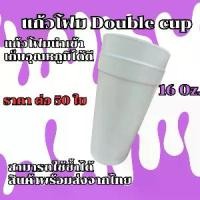 ราคา แก้วโฟม Double cup แก้วโฟมปาร์ตี้ 16 oz พร้อมส่งจากไทย (1730501838221773091)
