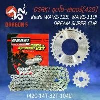ราคา OSAKI ชุดโซ่สเตอร์ เลส WAVE125(420) 14-32-104 WAVE-110i, DREAM SUPER CUP, WAVE-125 (1732226669215844106)