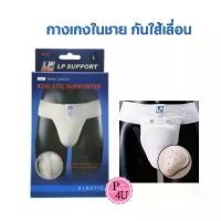ราคา LP Cup Support Supporter (622) สีขาว กางเกงในชายพร้อมกระจับ อุปกรณ์พยุงไส้เลื่อน ขาย (1732236544212567490)