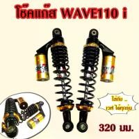 ราคา โช๊คแก๊ส wave110i wave125 wave100 Dream Cup สปริงดำกระปุกทอง ยี่ห้อ OKD รุ่น Ranger ยาว 320 มม. โช๊คอัพ รถ มอเตอร์ไซค์ Motorcycle (1731065395437603367)