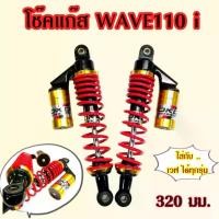 ราคา โช๊คแก๊ส wave110i wave125 wave100 Dream Cup สปริงแดงกระปุกทอง ยี่ห้อ OKD รุ่น Ranger ยาว 320 มม. โช๊คอัพ รถ มอเตอร์ไซค์ Motorcycle (1731065234379213351)