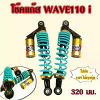 ราคา โช๊คแก๊ส wave110i wave125 wave100 Dream Cup สปริงแดงกระปุกทอง ยี่ห้อ OKD รุ่น Ranger ยาว 320 มม. โช๊คอัพ รถ มอเตอร์ไซค์ Motorcycle (1731065391196572199)