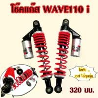 ราคา โช๊คแก๊ส wave110i wave125 wave100 Dream Cup สปริงแดงกระปุกบรอนซ์ ยี่ห้อ OKD รุ่น Ranger ยาว 320 มม. โช๊คอัพ รถ มอเตอร์ไซค์ Motorcycle (1731065354469870119)