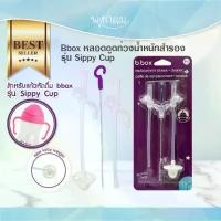 ราคา COD BBOX หลอดสำรองและแปรงล้างหลอด รุ่น Sippy Cup หลอดอะไหล่TikTok (1731652867131409880)