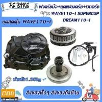 ราคา [พร้อมส่ง] ฝาครัชมือ+ชุดแปลงครัช+เวทครัชเวฟ110i (งานC) + ชุดรังก้อนครัช125 wave110i/ดรีม110i/Super cup กะโหลกเครื่องเวฟ110i อะไหล่แต่งเวฟ110i/super cup (1731980793982519259)