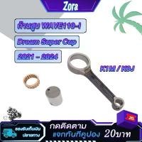 ราคา ก้านสูบเดิม เวฟ110i,dream super cup,Scoopy-i new 2021-2024 ก้าน + ลุกปืน + สลักก้าน wave110i LED (1732227531852973207)