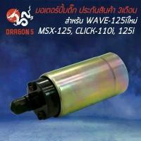ราคา มอเตอร์ปั้มติ๊ก MSX-125, WAVE125i ใหม่ ปี12, CLICK-125i, SCOOPY-I NEW, CLICK-110i, DREAM SUPER CUP, ZOOMER-X ปี12 คําแนะนําผลิตภัณฑ์ใหม่ของเดือนนี้ (1732236334932723673)