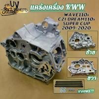 ราคา แคร้งเครื่องขวา แคร้งเครื่องซ้ายเวฟ110i รุ่น wave110i ดรีม110i CZI SUPER CUP ปี2009-2020 รหัส KWW (1731371813342446909)