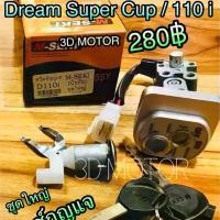 ราคา สวิตช์กุญแจ Dream Super Cup 110i dream110i นิรภัยชุดใหญ่ (1732192302755972481)