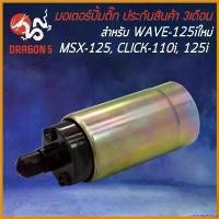 ราคา monoceshop แบบพกพา มอเตอร์ปั้มติ๊ก MSX-125, WAVE125i ใหม่ ปี12, CLICK-125i, SCOOPY-I NEW, CLICK-110i, DREAM SUPER CUP, ZOOMER-X ปี12 มอเตอร์ไซค์ Motorcycle ที่ จับ มือ ถือ (1730568040429619976)