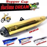 ราคา กันร้อนชุป ดรีมคัพ/กันร้อนท่อ มอเตอร์ไซค์ รุ่น Dream Supper Cup (2017)/ แผ่นกันท่อร้อน/อะไหล่แต่งดรีม /กันร้อนดรีม งานดี (1732295184635889384)