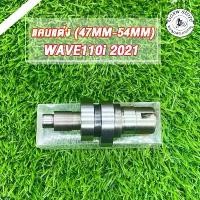 ราคา แคมแต่งเวฟ110i DREAM supper cup ,W110-i ปี2021 - 2024 ใส่ลูก47-54 แคมแต่ง110i LED แคมแต่งเวฟ110i2021 ไม่ต้องหลบวาล์ว (1732251068445787712)