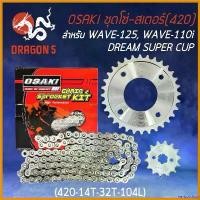 ราคา herborshop ปัจจุบัน OSAKI ชุดโซ่สเตอร์ เลส WAVE125(420) 14-32-104 WAVE-110i, DREAM SUPER CUP, WAVE-125 มอเตอร์ไซค์ Motorcycle (1730567969340033501)