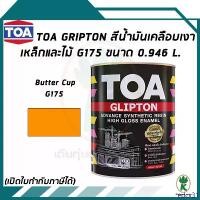 ราคา TOA Glipton สีน้ำมันเคลือบเงาเหล็กและไม้ สี Butter Cup เบอร์ G175 ขนาด 0.946 ลิตร สินค้าขายดี (1732260066778514868)
