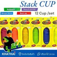 ราคา เกมส์เรียงแก้ว Stack Cup 12 Cups เรียงถ้วย ฝึกความไว จับเวลาทำลายสถิติ P12 COD (1731525579368531113)